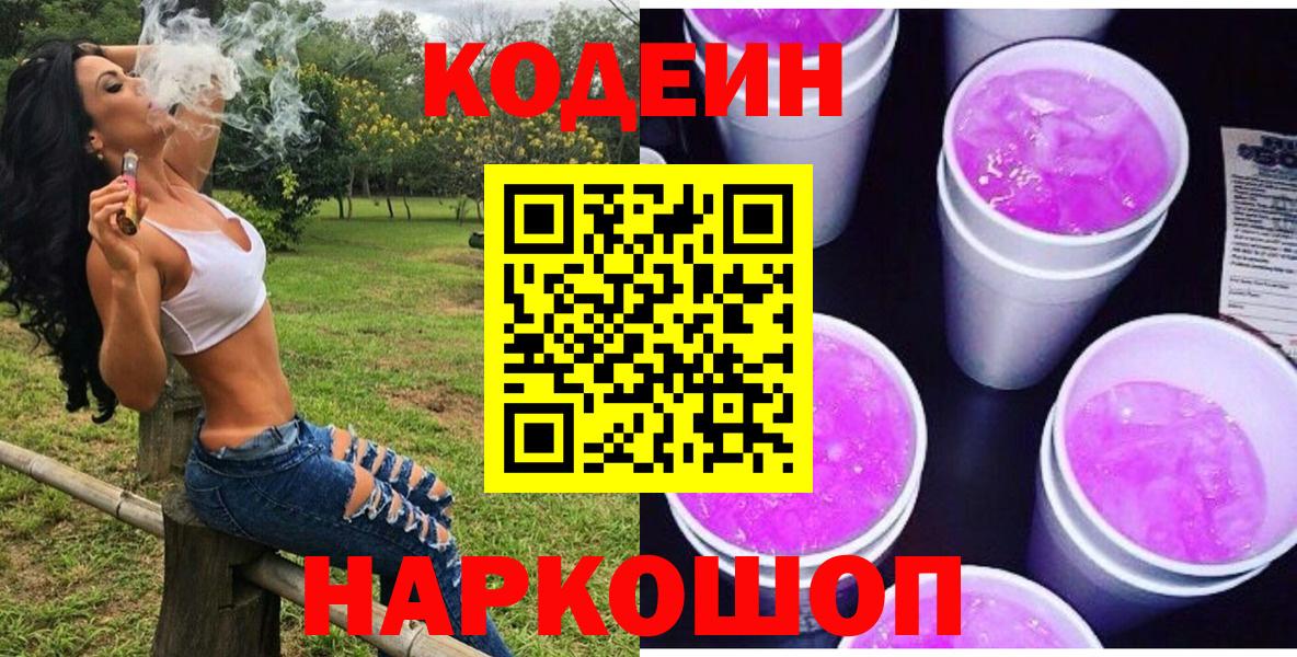 Севастополь  Codein напиток Lean (лин)  Вход с VPN 
