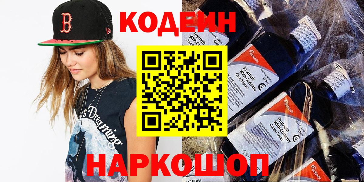 Кодеиновый сироп Lean Purple Drank Севастополь